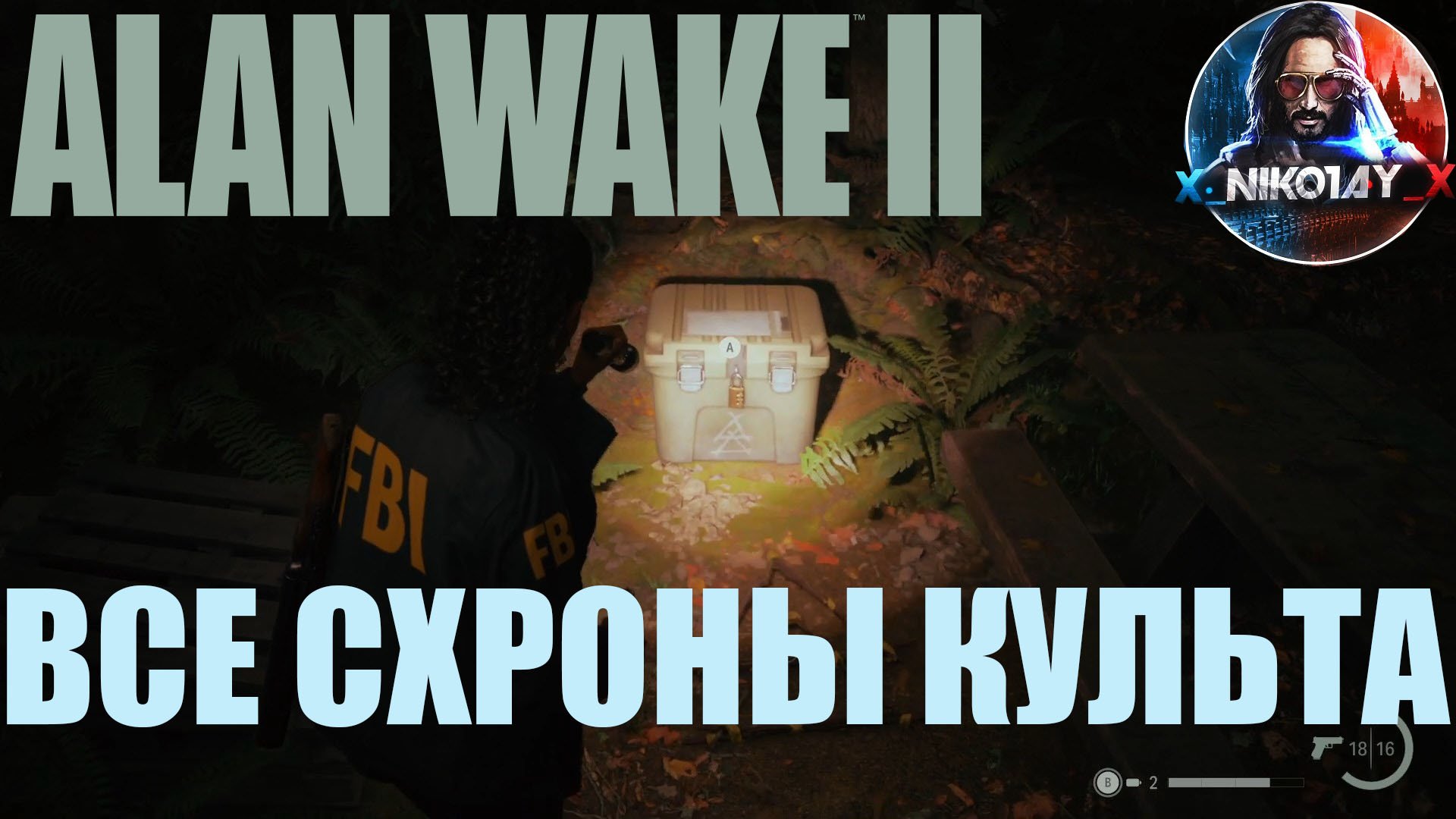 Alan Wake 2 Все схроны культа