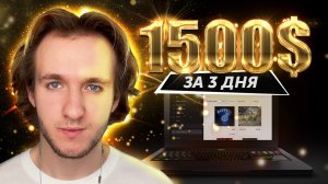 1500$ НА NFT ЗА 3 ДНЯ