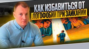 КАК ИЗБАВИТЬСЯ ОТ ЗАИКАНИЯ И ЛОГОНЕВРОЗА