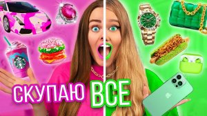 СКУПАЮ ВСЕ РОЗОВОЕ или ЗЕЛЕНОЕ ЧЕЛЛЕНДЖ! МОЙ бюджет не ограничен