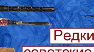 Редкие советские вещи для продажи на ebay