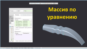 PTC Creo. Массив по уравнению (array by equation).