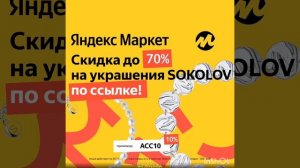 В Яндекс Маркет БОЛЬШИЕ СКИДКИ  на ювелирные украшения SOKOLOV !!! Ловите промокод на скидку 10%