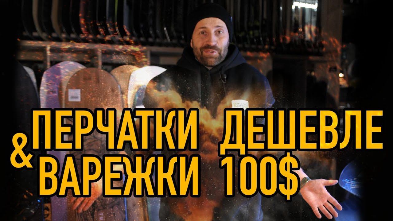 Варежки и перчатки до 100 долларов. Сделал небольшую эксперементальную подборку. Как вам? смотреть онлайн