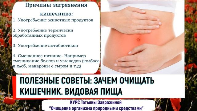 Зачем очищать кишечник? Видовая пища. Полезные видео Татьяны Завражиной смотреть онлайн