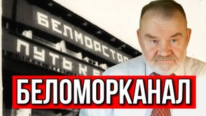 ДЛЯ ЧЕГО БЫЛ ПОСТРОЕН БЕЛОМОРСКО-БАЛТИЙСКИЙ КАНАЛ? | ОЛЕГ ХЛОБУСТОВ