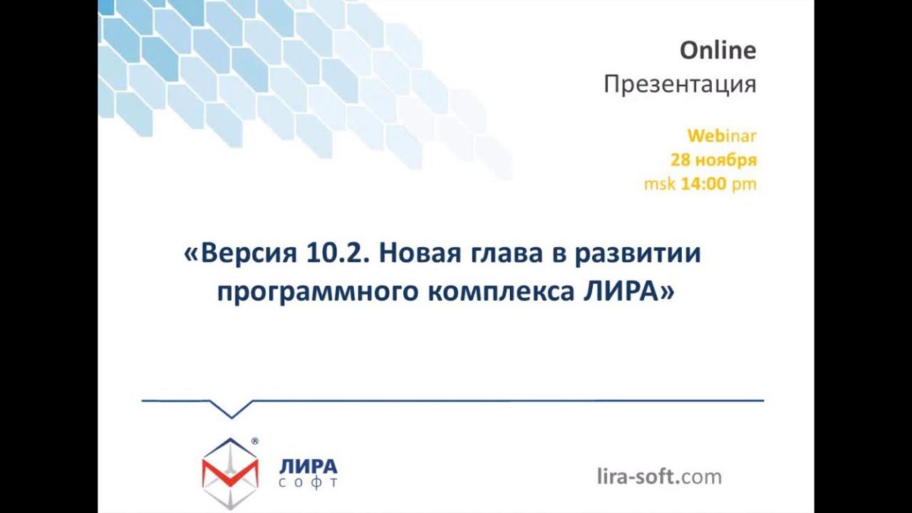 Online презентация. «Версия 10.2. Новая глава в развитии программного комплекса ЛИРА» смотреть онлайн