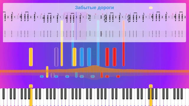 Забытые Дороги Sheet Music Free, Дмитрий-Сг Синицын Synthesia Piano смотреть онлайн