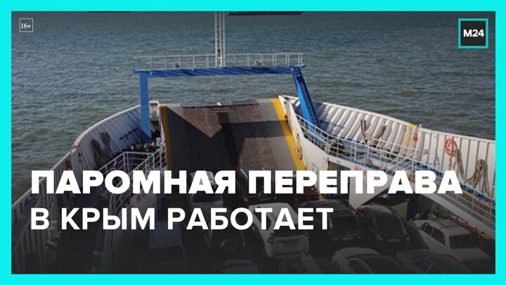 Паромная переправа в Крым работает стабильно – Москва 24