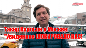 Такер Карлсон о России • Часть 1 • Увиденное Шокировало Нас!