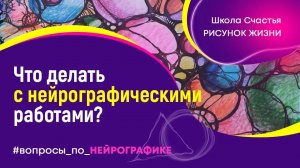 Что делать с Нейрографическими работами. Нейрографика с Татьяной Алпатовой1
