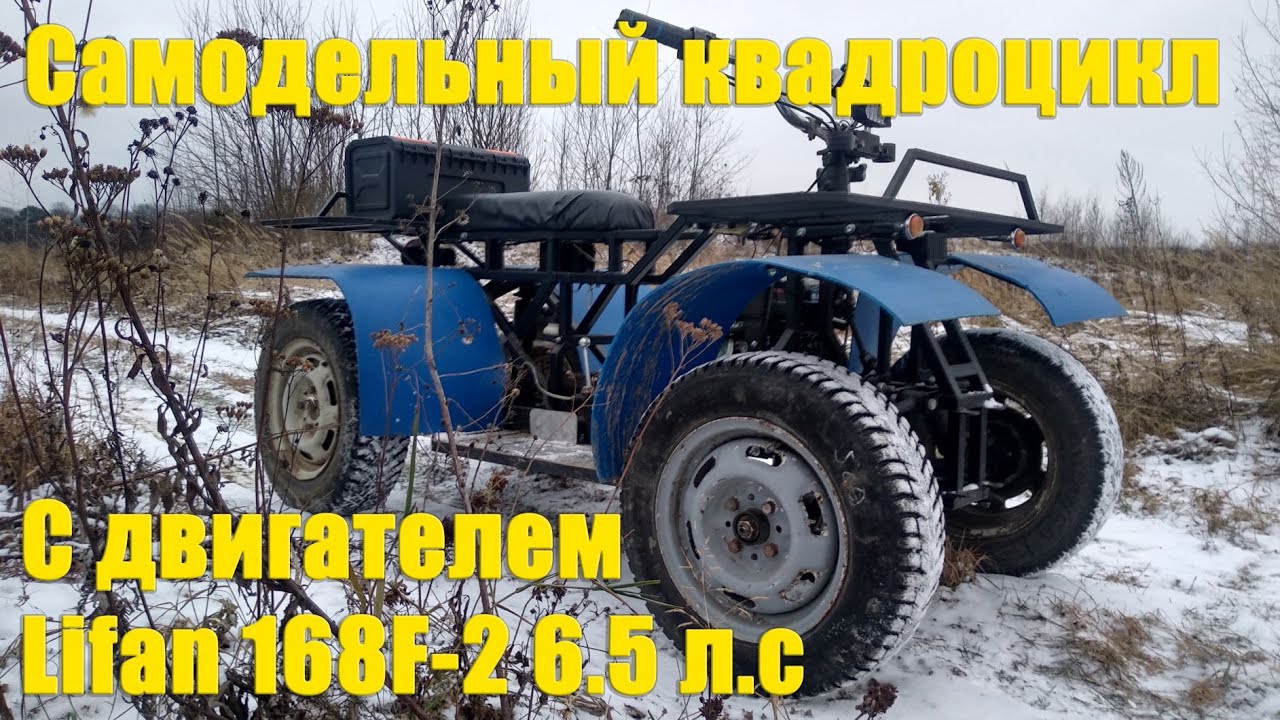 Самодельный квадроцикл с двигателем Lifan 6.5 л.с. смотреть онлайн