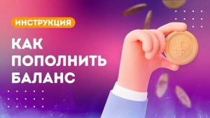 Как пополнить баланс в клубе Складчик. Совместные покупки инфопродуктов в складчину.