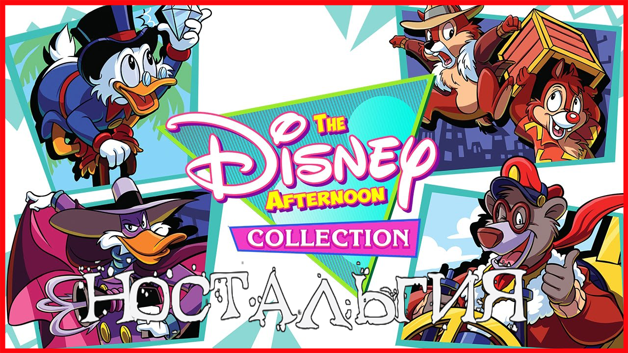 The Disney Afternoon Collection НОСТАЛЬГИЯ