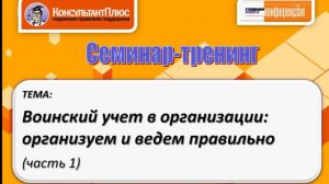 Воинский учет в организации (часть 1)