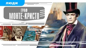 ГРАФ МОНТЕ-КРИСТО. Аудиокнига. Время События Люди!