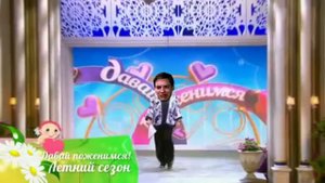 Давай Поженимся | RYTP