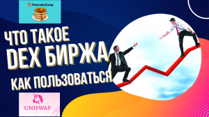 Децентрализованные биржы. Как пользоваться DEX биржей. Как купить криптовалюту на DEX