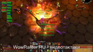 Тактика на Малориака, Твердыня Крыла Тьмы, WowRaider.Ru