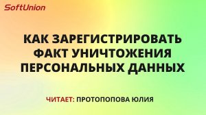 Как зарегистрировать факт уничтожения персональных данных