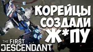 Корейцы продали ж*пу вместо игры / The First Descendant