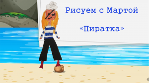 Как рисовать пиратку, пирата - Рисуем с Мартой!