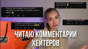 Дочь Миллионера отвечает на комментарии хейтеров