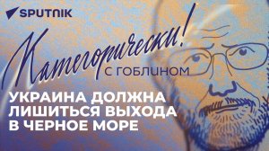 Категорически с Гоблином: признание Лондона в терроризме, Польша против Грузии и еда из насекомых