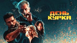 И такая дребедень, каждый день. Фильм "День курка".