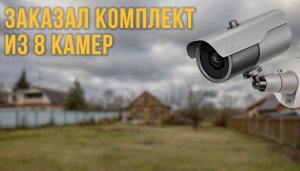 Выбрал систему ВИДЕОНАБЛЮДЕНИЯ для частного дома | КАМЕРЫ POE