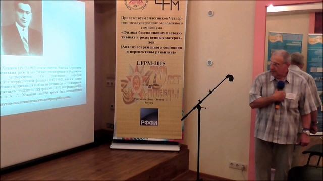 Доклад Богатина Александра Соломоновича (100 лет физике диэлектриков в Ростове) смотреть онлайн