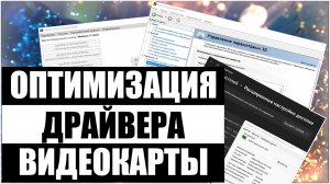 ❗ГАЙД❗ПРАВИЛЬНАЯ НАСТРОЙКА И ОПТИМИЗАЦИЯ ВИДЕОКАРТЫ NVIDIA❗ПОВЫШАЕМ FPS в ИГРАХ❗ЛУЧШИЕ НАСТРОЙКИ❗