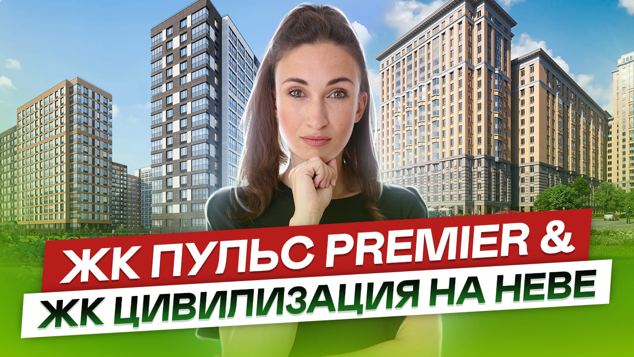 ЖК Пульс Премьер & ЖК Цивилизация на Неве Невский район СПб