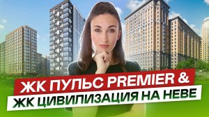 ЖК Пульс Премьер & ЖК Цивилизация на Неве Невский район СПб