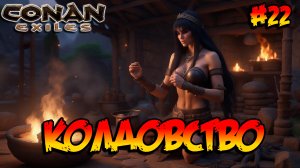 Conan Exiles - Колдовство #22