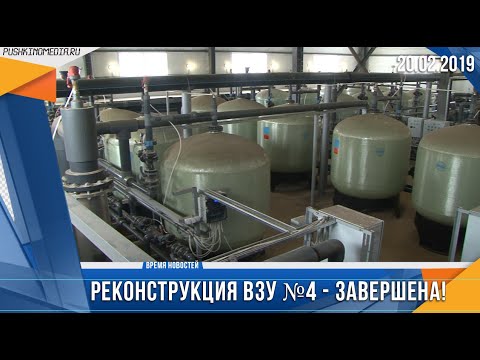 Реконструкция ВЗУ №4 - завершена!