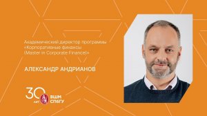 Программа магистратуры "Корпоративные финансы" ВШМ СПбГУ