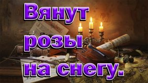 Музыка и песни. Вянут розы на снегу..mp4