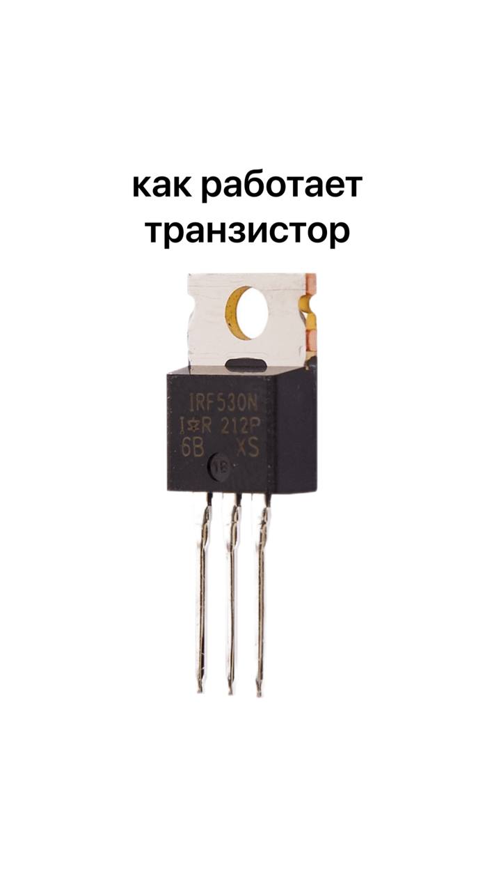 Как работает транзистор