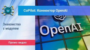 «CoPilot: Коннектор OpenAI» для Битрикс24. Промо видео