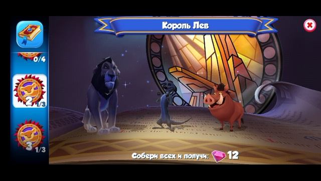 Из игры Волшебные королевства Disney (герои из м/ф Король лев)