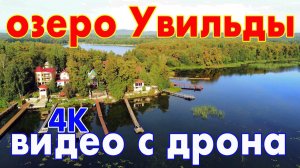 Озеро Увильды в последнюю субботу августа с высоты птичьего полета