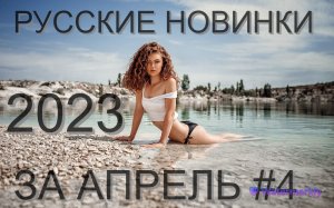 Русские Новинки за апрель 2023 ?Лучшие хиты 2023 ?Топовые ремиксы 2023