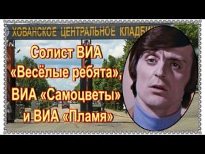 Он должен был умeрeть в 6 лет. Юрий Петерсон. Хованское кладбище