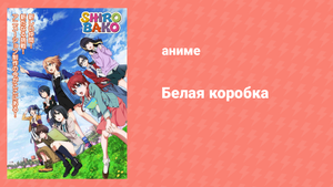 Белая коробка 8 серия «Я тебя не укоряю» (аниме-сериал, 2014)
