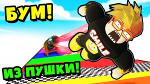 КАК ДАЛЕКО Я УЛЕЧУ ИЗ ПУШКИ? Human Cannon Roblox