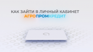Агропромкредит: Как войти в личный кабинет? | Как восстановить пароль?
