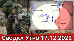 Столкновения на Красно-Лиманском направлении и продвижение к Дылеевке. Сводка за 17.12.2022 г.