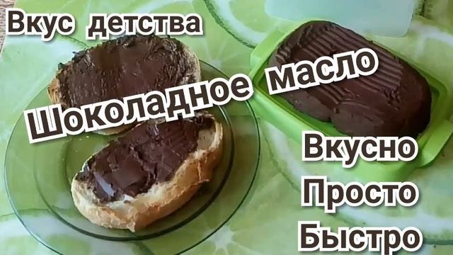 Вкус детства! Готовим шоколадное масло  (рецепт приготовления под видео)