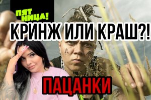 «ПАЦАНКИ 7» КРАШ ИЛИ КРИНЖ?!
Мое честное мнение и никакого негатива ❤️